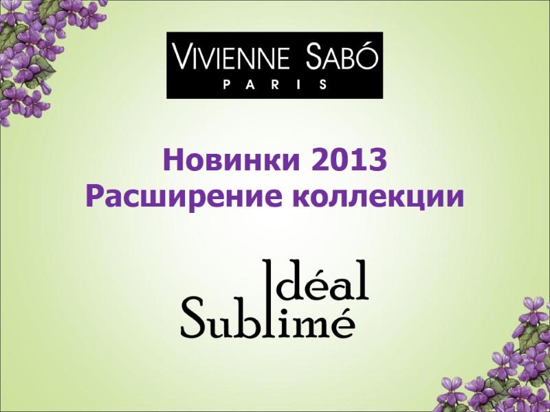 Новинки 2013  Расширение коллекции